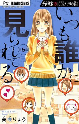 少女転落 4巻18話 ネタバレ 感想 Gpsアプリで暴漢たちに捕獲され 美咲りょう ゆなきゅの漫画評 ネタバレあらすじ感想f 3 スマフォ版