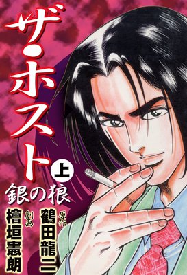 ザ・ホスト“銀の狼”
