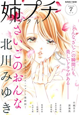 さいごのおんな 最新 8話 最終回 ネタバレ 感想 北川みゆき ゆなきゅの漫画評 ネタバレあらすじ感想f 3 スマフォ版