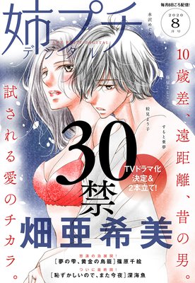 30禁 6巻 最新 23話 番外編 ネタバレ 感想 ドラマ化決定 畑亜希美 ゆなきゅの漫画評 ネタバレあらすじ感想f 3 スマフォ版