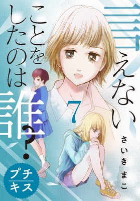 言えないことをしたのは誰 7話 ネタバレ 感想 同僚教師をセクハラで疑ったら非難されて当たり前 さいきまこ ゆなきゅの漫画評 ネタバレ あらすじ感想f 3 スマフォ版