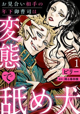 お見合い相手の年下御曹司は変態で舐め犬【分冊版】 / ビリー / 踊る毒林檎 / ache
