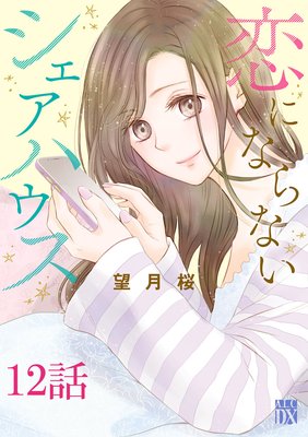 恋にならないシェアハウス 2巻12話 ネタバレ 感想 実家がないと楽でいいですね 望月桜 ゆなきゅの漫画評 ネタバレあらすじ感想f 3 スマフォ版