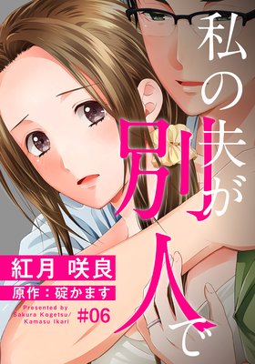 私の夫が別人で 6話 最終回 ネタバレ 感想 碇かます 紅月咲良 ゆなきゅの漫画評 ネタバレあらすじ感想f 3 スマフォ版