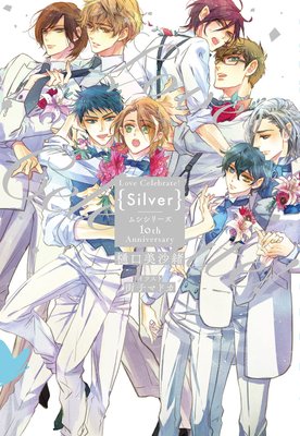 Love Celebrate！ Silver −ムシシリーズ10th Anniversary−【電子限定特典付き】【イラスト入り】