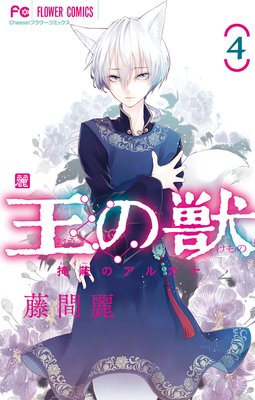 王の獣 4巻 最新 13話 ネタバレ 感想 意外な展開に 藤間麗 ゆなきゅの漫画評 ネタバレあらすじ感想f 3 スマフォ版