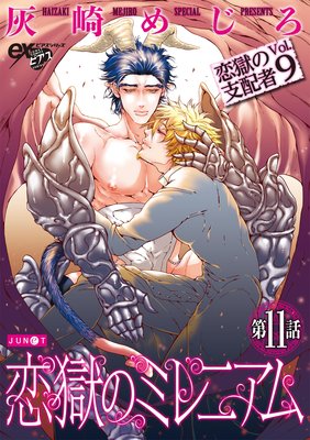 恋獄のミレニアム 第11話