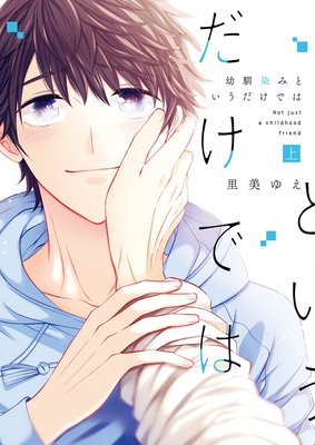 幼馴染みというだけでは 上巻 / 里美ゆえ