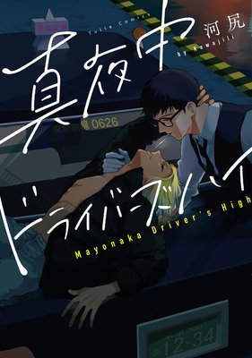 真夜中ドライバーズハイ / 河尻