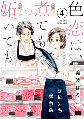 色恋は 煮ても妬いても 4話 最新 ネタバレ 感想 ニヤニヤ恋の混戦模様ｗ 美波はるこ 別館 姉ゆなきゅの漫画レビュー F 3 あらすじ感想ネタバレ有ります スマフォ版