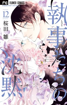 執事たちの沈黙 12巻 最新 43話 ネタバレ 感想 まさかの椿が一番大人ｗ 桜田雛 ゆなきゅの漫画評 ネタバレ あらすじ感想f 3 スマフォ版