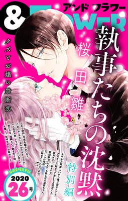 執事たちの沈黙 13巻 最新 46話 ネタバレ 感想 次話最終回 桜田雛 ゆなきゅの漫画評 ネタバレあらすじ感想f 3 スマフォ版