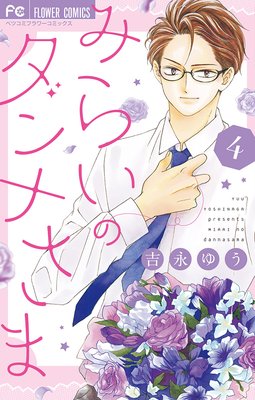 みらいのダンナさま 4巻 最新 15話 ネタバレ 感想 別れ 吉永ゆう ゆなきゅの漫画評 ネタバレあらすじ感想f 3 スマフォ版