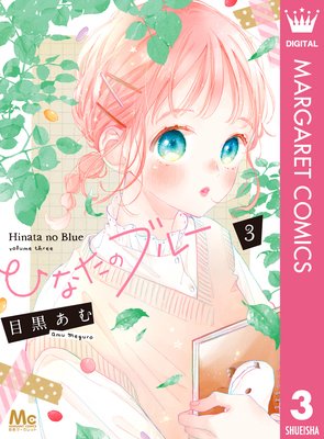 ひなたのブルー 4巻 最新 13話 ネタバレ 感想 クールな魔王キャラがｗ 目黒あむ ゆなきゅの漫画評 ネタバレあらすじ感想f 3 スマフォ版