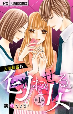 少女漫画 女性漫画 青年漫画等 新刊コミックス入荷のお知らせ ゆなきゅの漫画評 ネタバレあらすじ感想f 3 スマフォ版