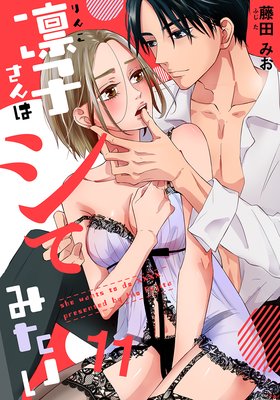 凛子さんはシてみたい（11）