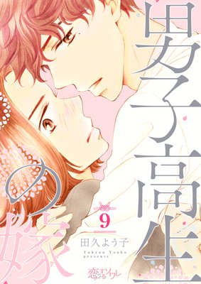 男子高生の嫁 9話 ネタバレ 感想 離婚を前提に結婚 屑 田久よう子 ゆなきゅの漫画評 ネタバレあらすじ感想f 3 スマフォ版