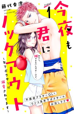 今夜も君にノックアウト 1話 ネタバレ 感想 不感症olとボクサーが 藤代香澄 ゆなきゅの漫画評 ネタバレあらすじ感想f 3 スマフォ版