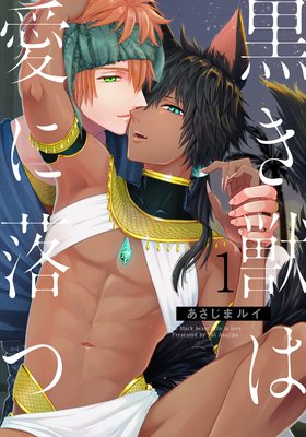 黒き獣は愛に落つ（1）