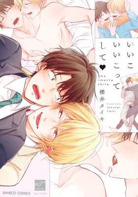 いいこいいこってして【電子限定描き下ろし漫画付き】
