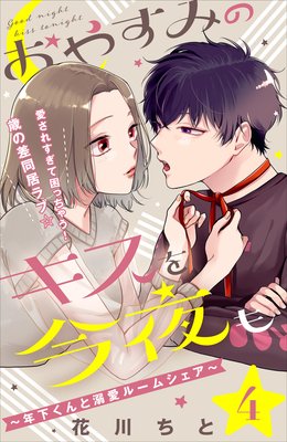 おやすみのキスを今夜も〜年下くんと溺愛ルームシェア〜［comic tint］分冊版 4巻