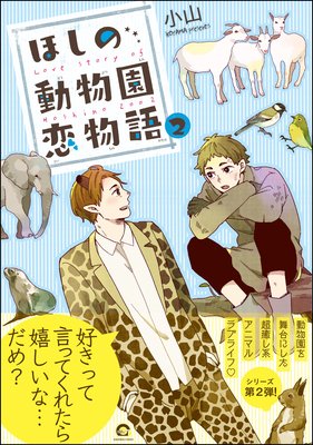 ほしの動物園恋物語【電子限定かきおろし漫画付】 2