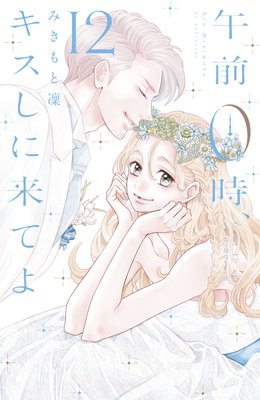 午前０時 キスしに来てよ 12巻 最新 最終回じゃない 45話 ネタバレ 感想 みきもと凜 ゆなきゅの漫画評 ネタバレ あらすじ感想f 3 スマフォ版