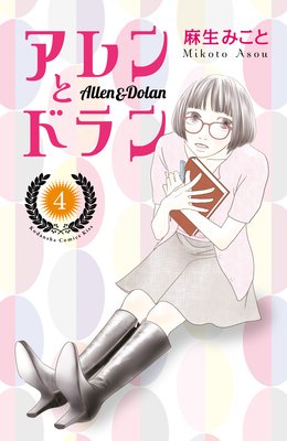 アレンとドラン 4巻 最新 17話 ネタバレ 感想 まさかの新友達 ｗ 麻生みこと ゆなきゅの漫画評 ネタバレ あらすじ感想f 3 スマフォ版