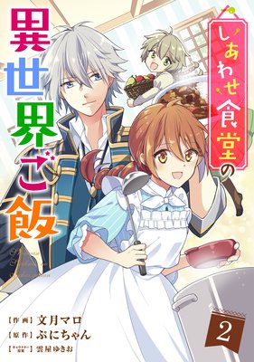 しあわせ食堂の異世界ご飯2巻の感想 大人と女子のいいとこ取り