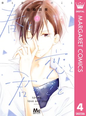 春と恋と君のこと 4巻 最新 13話 ネタバレ 感想 公開 急展開 綾瀬羽美 ゆなきゅの漫画評 ネタバレあらすじ感想f 3 スマフォ版