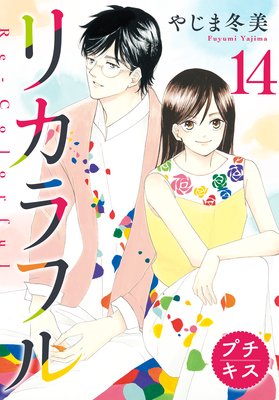 リカラフル 最新 14話 ネタバレ 感想 やじま冬美 ゆなきゅの漫画評 ネタバレあらすじ感想f 3 スマフォ版