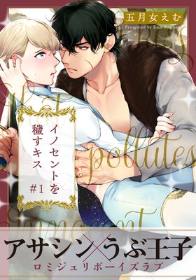 イノセントを穢すキス（1）