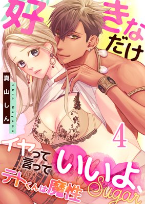 テトくんは魔性〜好きなだけイヤって言っていいよ、sugar（4）