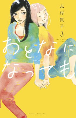おとなになっても 3巻 【電子限定描きおろし特典つき】