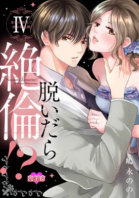 脱いだら絶倫！？身体の相性で結ぶ契約婚【単行本版】 4
