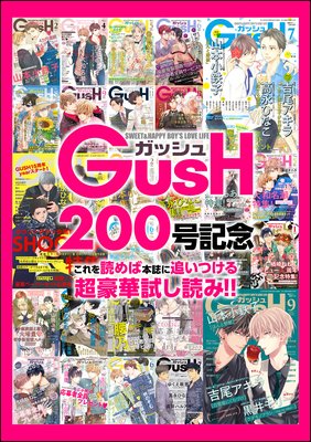 GUSH 200号記念 無料試し読み冊子