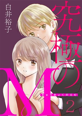 究極のm 2巻10話 ネタバレ 感想 強欲モンスターたちの饗宴 白井裕子 ゆなきゅの漫画評 ネタバレあらすじ感想f 3 スマフォ版