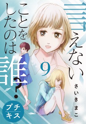 言えないことをしたのは誰 9話 ネタバレ 感想 行教師の次の標的 さいきまこ ゆなきゅの漫画評 ネタバレあらすじ感想f 3 スマフォ版