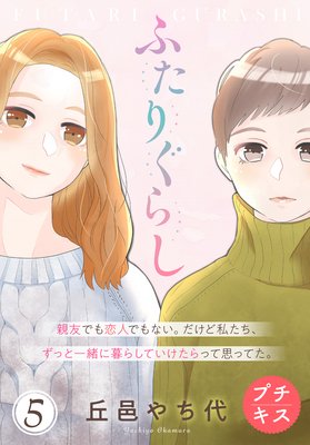 ふたりぐらし 5話 ネタバレ 感想 誰の子か不明なプロポーズ 丘邑やち代 ゆなきゅの漫画評 ネタバレあらすじ感想f 3 スマフォ版