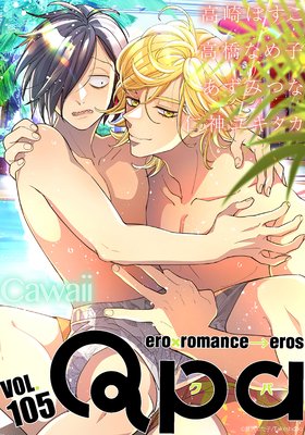 Qpa vol.105〜カワイイ