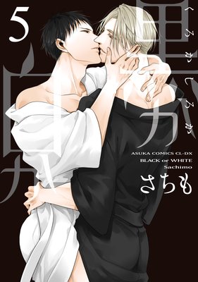 黒か白か 5