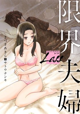 レス〜限界夫婦〜 前編