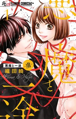 悪魔と一途 1巻 最新 純情可憐な欲望の大祭 ネタバレ 感想 織田綺 ゆなきゅの漫画評 ネタバレあらすじ感想f 3 スマフォ版