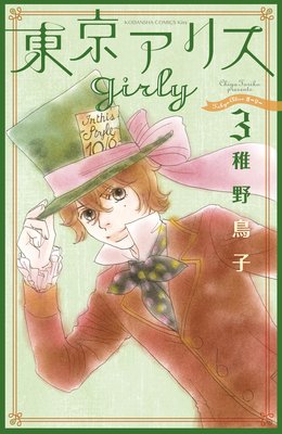 東京アリスgirly 3巻 最新 14話 ネタバレ 感想 実父の誘拐 稚野鳥子 ゆなきゅの漫画評 ネタバレあらすじ感想f 3 スマフォ版