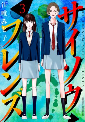 サイソウフレンズ 最新 9話 ネタバレ 感想 いじめられっ子の家庭事情 江唯みじ子 ゆなきゅの漫画評 ネタバレ あらすじ感想f 3 スマフォ版