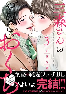 三森さんのやらしいおくち【単行本版／電子限定おまけ付き】3