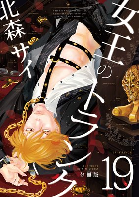 女王のトランク 19話 ネタバレ 感想 Dv父に反撃 北森サイ ゆなきゅの漫画評 ネタバレあらすじ感想f 3 スマフォ版