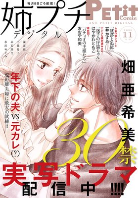 30禁 7巻 最新 25話 ネタバレ 感想 横恋慕ブッタ斬りｗ 畑亜希美 ゆなきゅの漫画評 ネタバレあらすじ感想f 3 スマフォ版