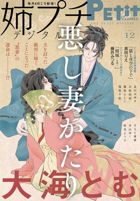 悪し妻かたり 2巻 最新 5話 ネタバレ 感想 古代な相思相愛 大海とむ ゆなきゅの漫画評 ネタバレあらすじ感想f 3 スマフォ版