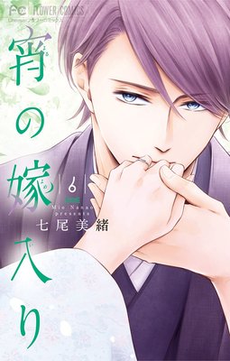 宵の嫁入り 6巻 最新 21話 ネタバレ 感想 宵の本心 七尾美緒 ゆなきゅの漫画評 ネタバレあらすじ感想f 3 スマフォ版